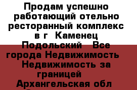 Продам успешно работающий отельно-ресторанный комплекс в г. Каменец-Подольский - Все города Недвижимость » Недвижимость за границей   . Архангельская обл.,Северодвинск г.